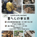 暮らしの木工市