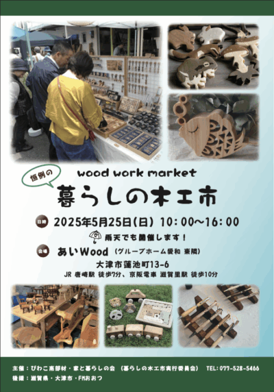 暮らしの木工市