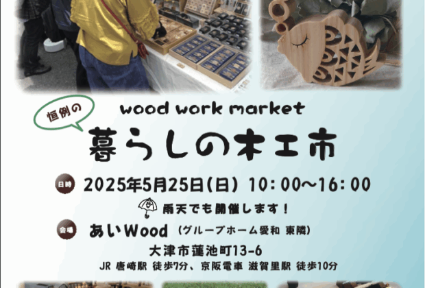 暮らしの木工市