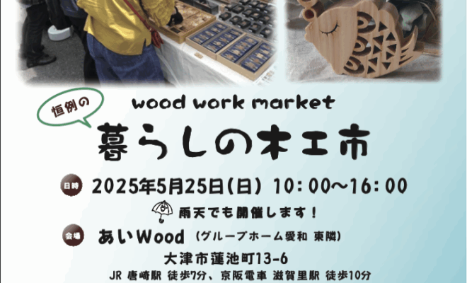 暮らしの木工市